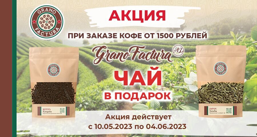 900х480-px-Акция-чай-1500-